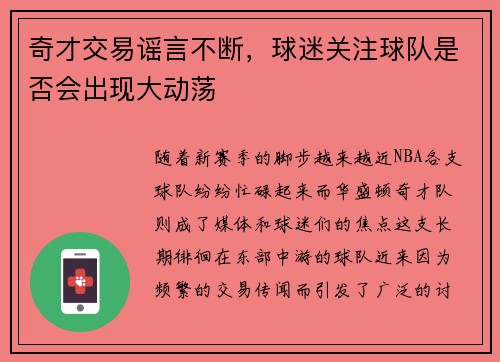 奇才交易谣言不断，球迷关注球队是否会出现大动荡