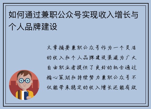 如何通过兼职公众号实现收入增长与个人品牌建设