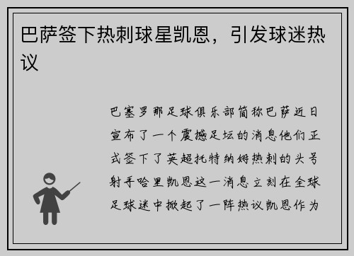 巴萨签下热刺球星凯恩，引发球迷热议