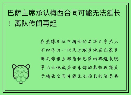 巴萨主席承认梅西合同可能无法延长!离队传闻再起