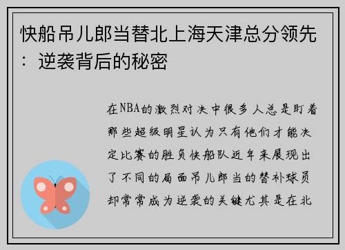 快船吊儿郎当替北上海天津总分领先:逆袭背后的秘密