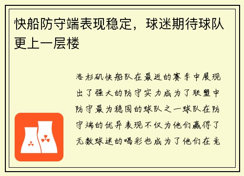 快船防守端表现稳定，球迷期待球队更上一层楼
