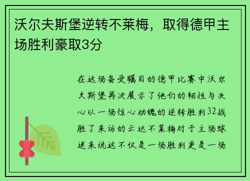 沃尔夫斯堡逆转不莱梅，取得德甲主场胜利豪取3分