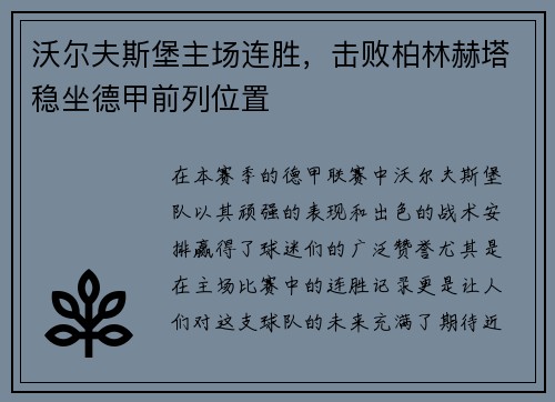 沃尔夫斯堡主场连胜,击败柏林赫塔稳坐德甲前列位置