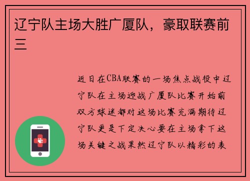 辽宁队主场大胜广厦队,豪取联赛前三