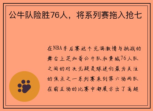 公牛队险胜76人,将系列赛拖入抢七