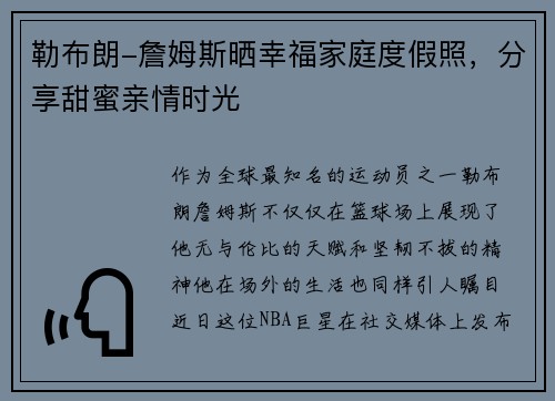 勒布朗-詹姆斯晒幸福家庭度假照，分享甜蜜亲情时光