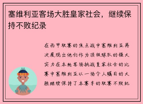 塞维利亚客场大胜皇家社会,继续保持不败纪录