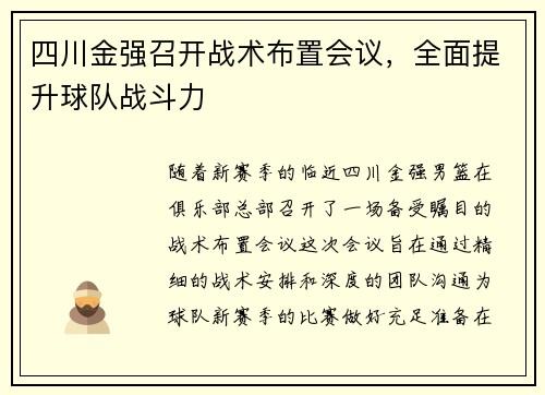 四川金强召开战术布置会议,全面提升球队战斗力