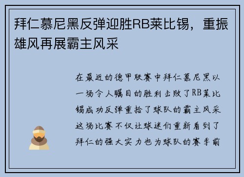 拜仁慕尼黑反弹迎胜RB莱比锡,重振雄风再展霸主风采
