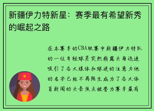 新疆伊力特新星:赛季最有希望新秀的崛起之路