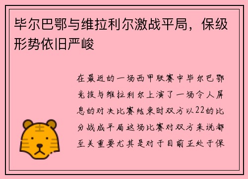 毕尔巴鄂与维拉利尔激战平局,保级形势依旧严峻