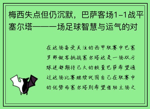 梅西失点但仍沉默，巴萨客场1-1战平塞尔塔——一场足球智慧与运气的对决