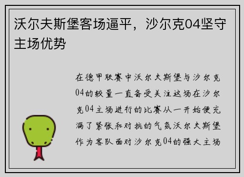 沃尔夫斯堡客场逼平，沙尔克04坚守主场优势