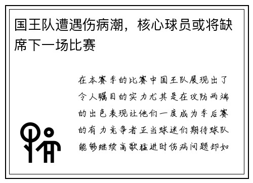 国王队遭遇伤病潮,核心球员或将缺席下一场比赛
