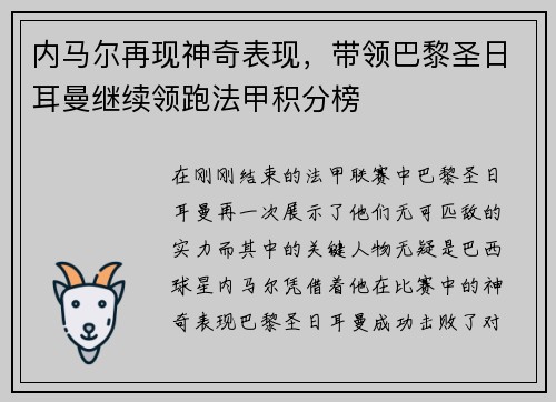内马尔再现神奇表现,带领巴黎圣日耳曼继续领跑法甲积分榜