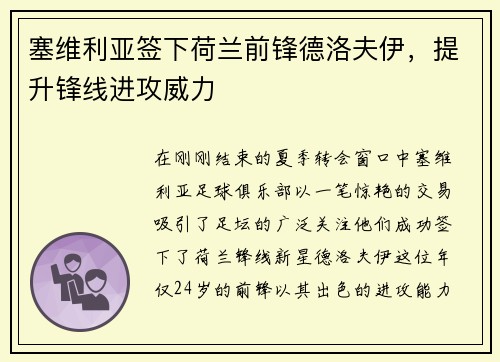 塞维利亚签下荷兰前锋德洛夫伊，提升锋线进攻威力