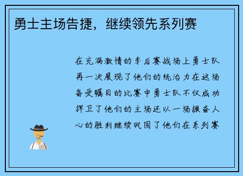 勇士主场告捷,继续领先系列赛