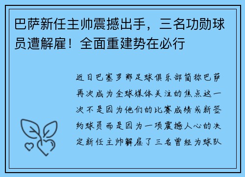 巴萨新任主帅震撼出手,三名功勋球员遭解雇!全面重建势在必行
