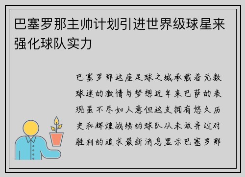 巴塞罗那主帅计划引进世界级球星来强化球队实力