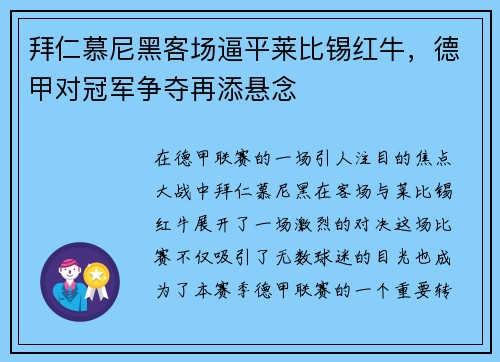 拜仁慕尼黑客场逼平莱比锡红牛，德甲对冠军争夺再添悬念