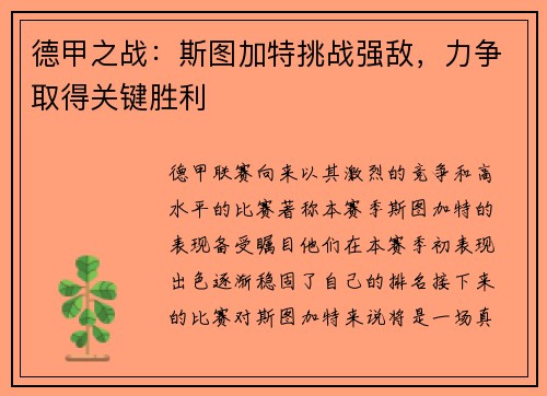 德甲之战:斯图加特挑战强敌,力争取得关键胜利