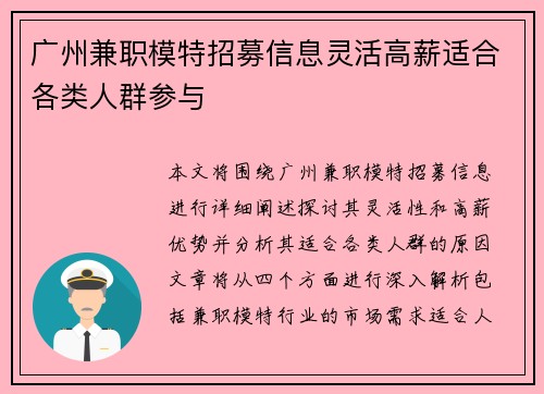 广州兼职模特招募信息灵活高薪适合各类人群参与