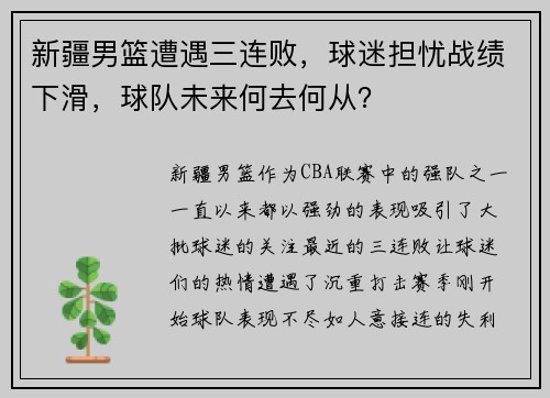 新疆男篮遭遇三连败，球迷担忧战绩下滑，球队未来何去何从？