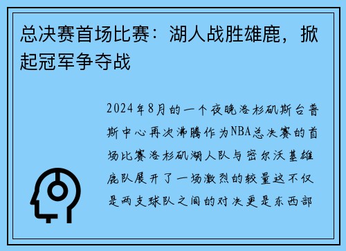 总决赛首场比赛:湖人战胜雄鹿,掀起冠军争夺战