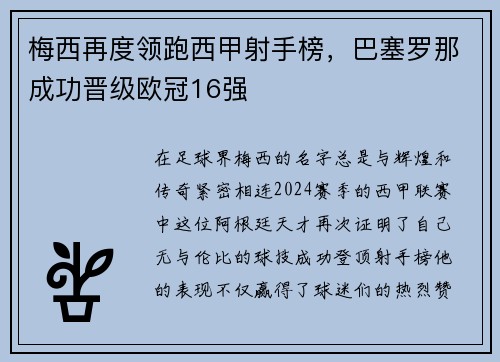 梅西再度领跑西甲射手榜，巴塞罗那成功晋级欧冠16强