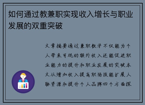 如何通过教兼职实现收入增长与职业发展的双重突破