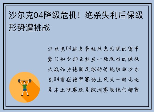 沙尔克04降级危机！绝杀失利后保级形势遭挑战