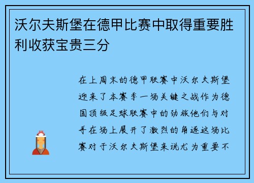 沃尔夫斯堡在德甲比赛中取得重要胜利收获宝贵三分