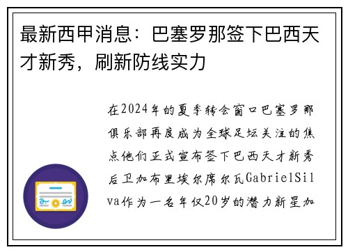 最新西甲消息：巴塞罗那签下巴西天才新秀，刷新防线实力