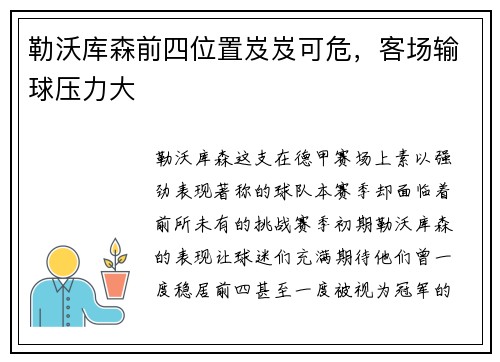 勒沃库森前四位置岌岌可危，客场输球压力大