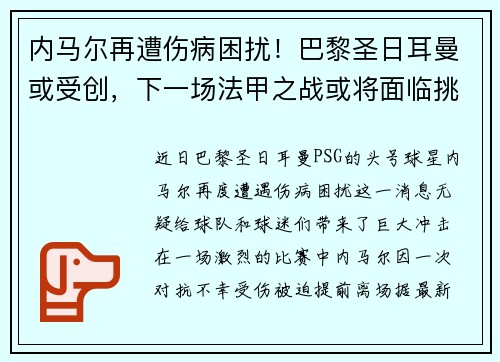 内马尔再遭伤病困扰！巴黎圣日耳曼或受创，下一场法甲之战或将面临挑战