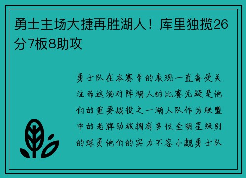 勇士主场大捷再胜湖人！库里独揽26分7板8助攻