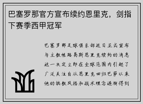 巴塞罗那官方宣布续约恩里克，剑指下赛季西甲冠军