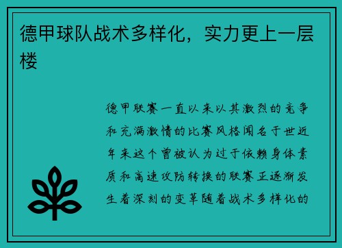 德甲球队战术多样化，实力更上一层楼