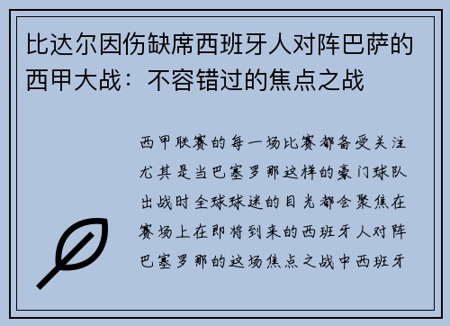 比达尔因伤缺席西班牙人对阵巴萨的西甲大战：不容错过的焦点之战