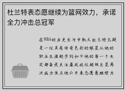 杜兰特表态愿继续为篮网效力,承诺全力冲击总冠军
