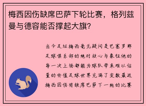 梅西因伤缺席巴萨下轮比赛,格列兹曼与德容能否撑起大旗?