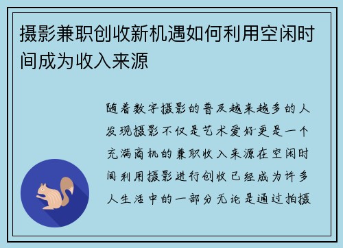摄影兼职创收新机遇如何利用空闲时间成为收入来源