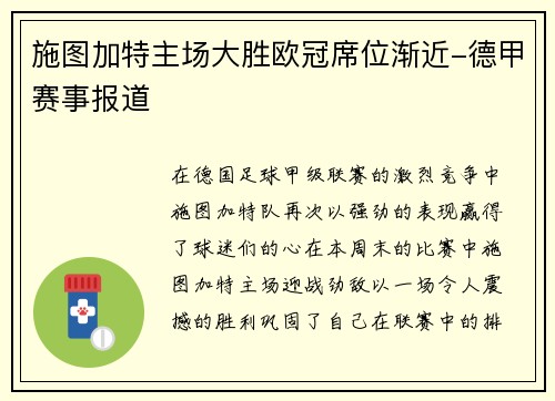 施图加特主场大胜欧冠席位渐近-德甲赛事报道