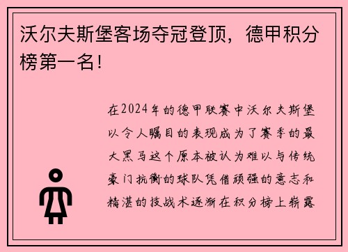 沃尔夫斯堡客场夺冠登顶，德甲积分榜第一名！