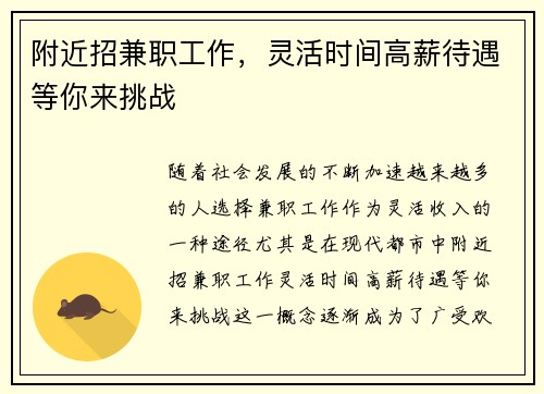 附近招兼职工作，灵活时间高薪待遇等你来挑战