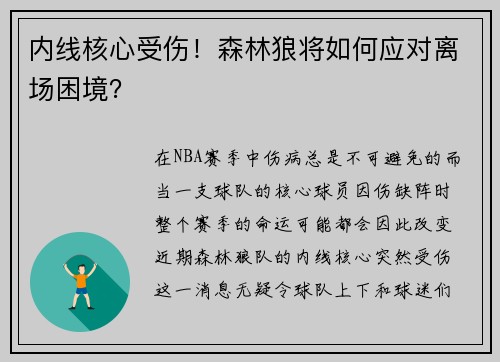 内线核心受伤！森林狼将如何应对离场困境？