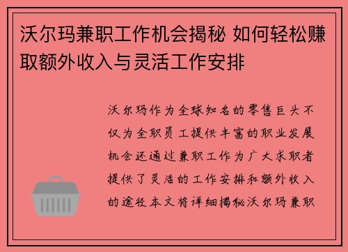 沃尔玛兼职工作机会揭秘 如何轻松赚取额外收入与灵活工作安排