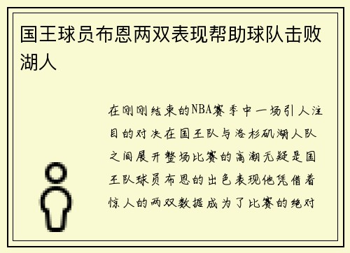 国王球员布恩两双表现帮助球队击败湖人