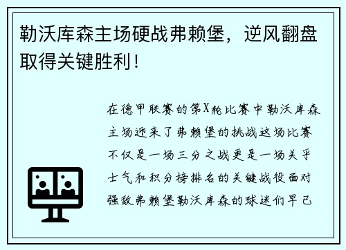 勒沃库森主场硬战弗赖堡，逆风翻盘取得关键胜利！